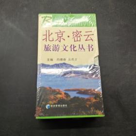 北京密云旅游文化丛书