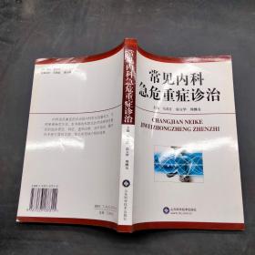 常见内科急危重症诊治