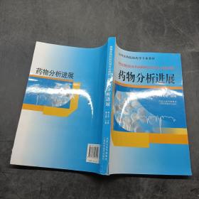 藥物分析進(jìn)展