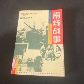 南线战事