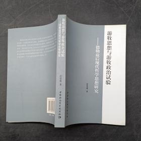 游牧思想与游牧政治试验