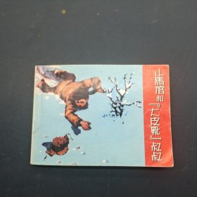 小马倌和“大皮靴”叔叔