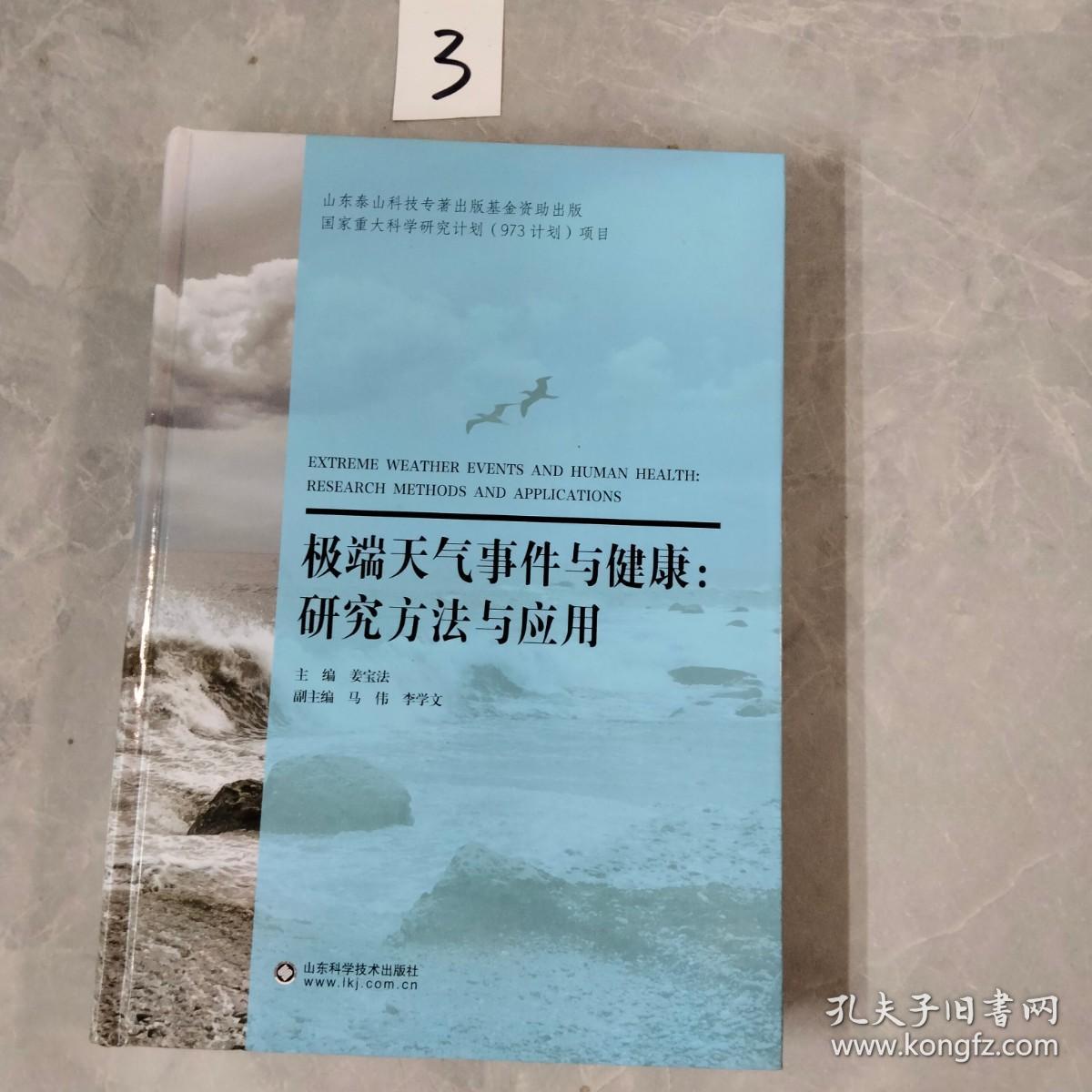 极端天气事件与健康:研究方法与应用