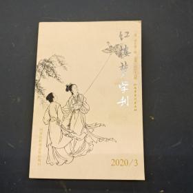 红楼梦学刊2020年3月