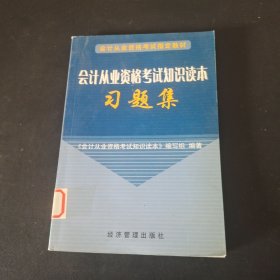 会计从业资格考试知识读本习题集