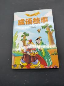 成語故事