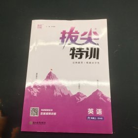 拔尖特训 英语 六年级 上 译林版