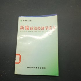 新編政治經(jīng)濟(jì)學(xué)讀本