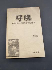 呼唤1998年-2007年言论选本第一册