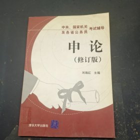 申論（修訂版）——中央、國家機關及各省公務員考試輔導