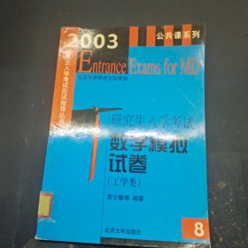 2003研究生入学考试 数学模拟试卷 工学类