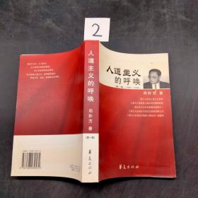 人道主义的呼唤