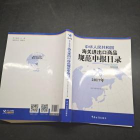 海关进出口商品规范申报目录 2017