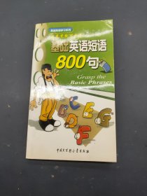 基础英语短语800句