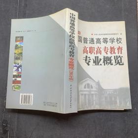 中国普通高等学校高职高专教育专业概览2005年版