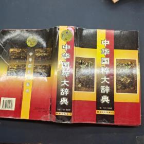 中华国粹大辞典