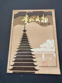 贵州文物 1985年第1期