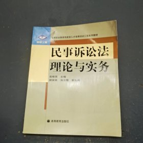 民事诉讼法理论与实务