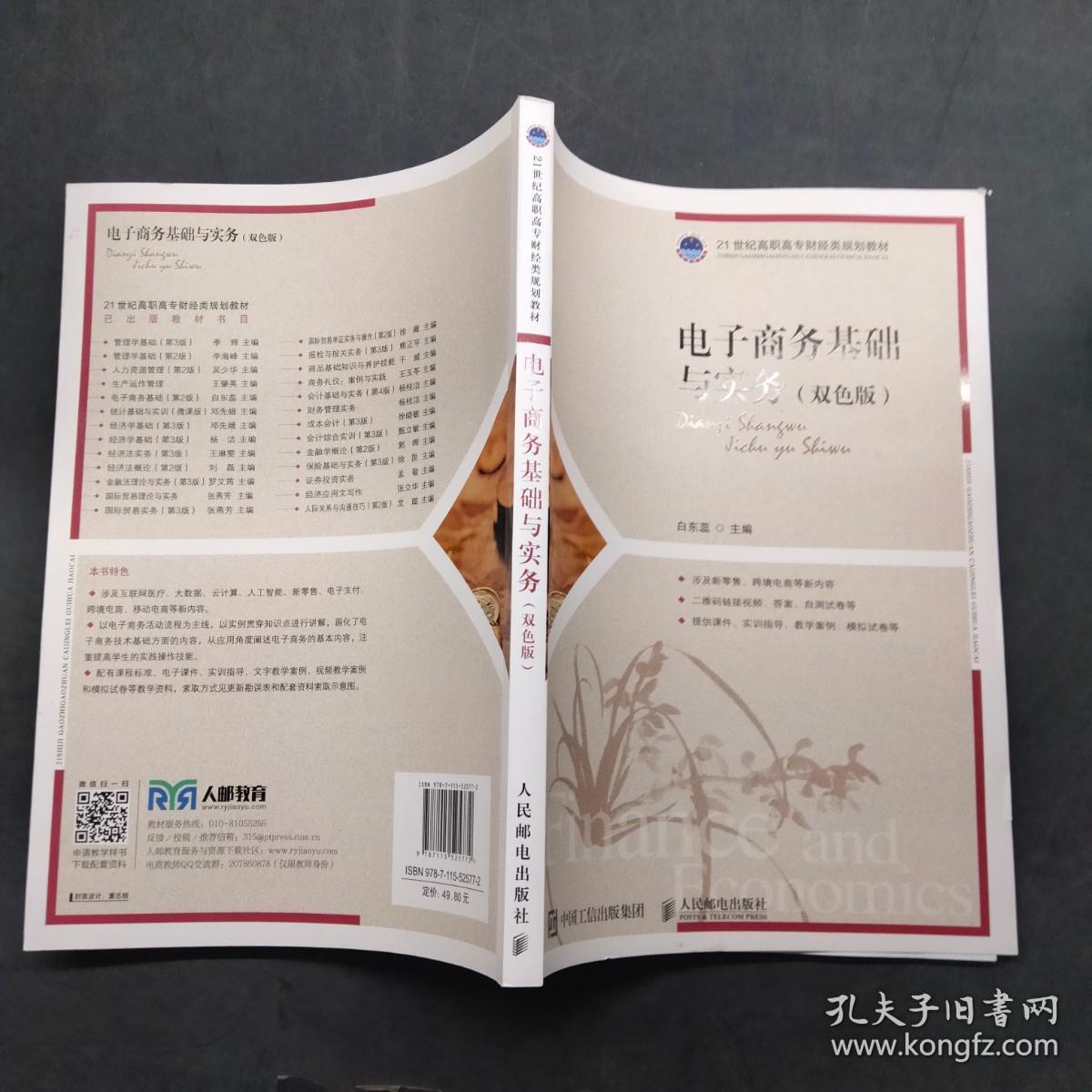 点击查看原图 电子商务基础与实务 双色版