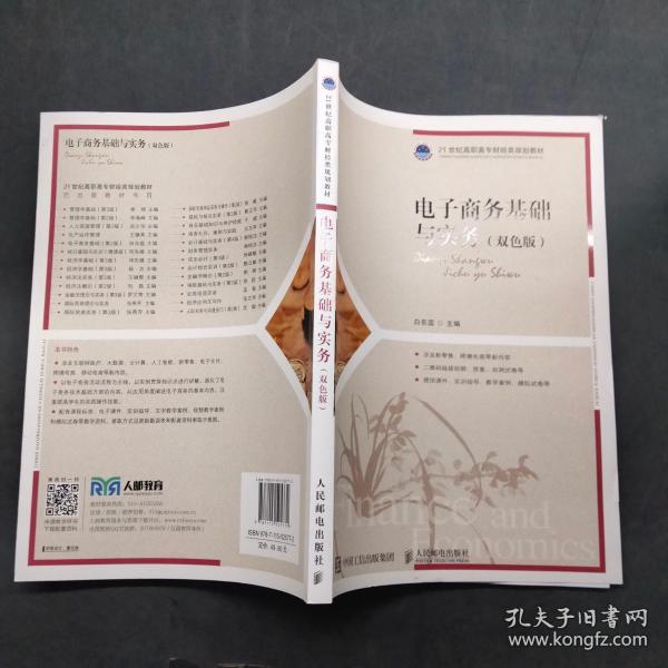 电子商务基础与实务 双色版