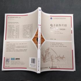 电子商务基础与实务 双色版