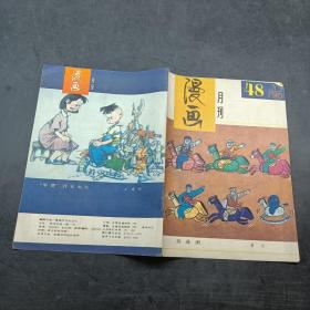 漫画月刊1990年第1期