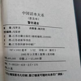 中国话本大系。警世通言