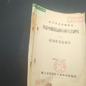 《溴素中微量氯的分析方法研究》一《溴素中微量氯的分析方法研究》二 (过氧化氢还原法) 科学技术研究报告