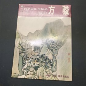 当代名家山水精品.方骏