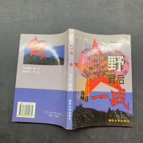 一野最后一战