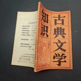 古典文学知识。 1989 1