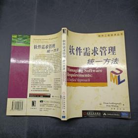 软件需求管理统一方法/软件工程技术丛书