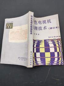 彩色電視機修理技術(shù) 修訂本