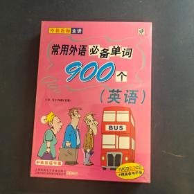 常用外语必备单词900个 英语 VCD 光盘