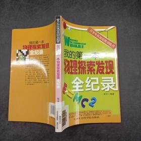 我的第一本物理探索发现全纪录。