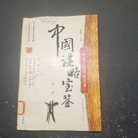 中国谋略宝鉴 第一卷