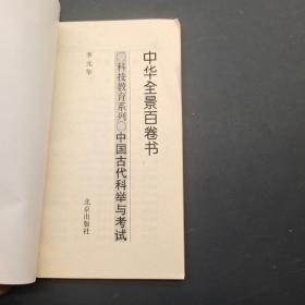 中国古代科举与考试