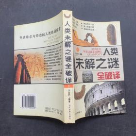 人类未解之谜全破译 下