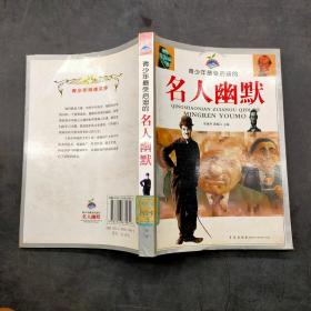 青少年最受啟迪的名人幽默