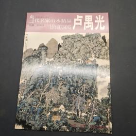 当代名家山水精品 卢禺光