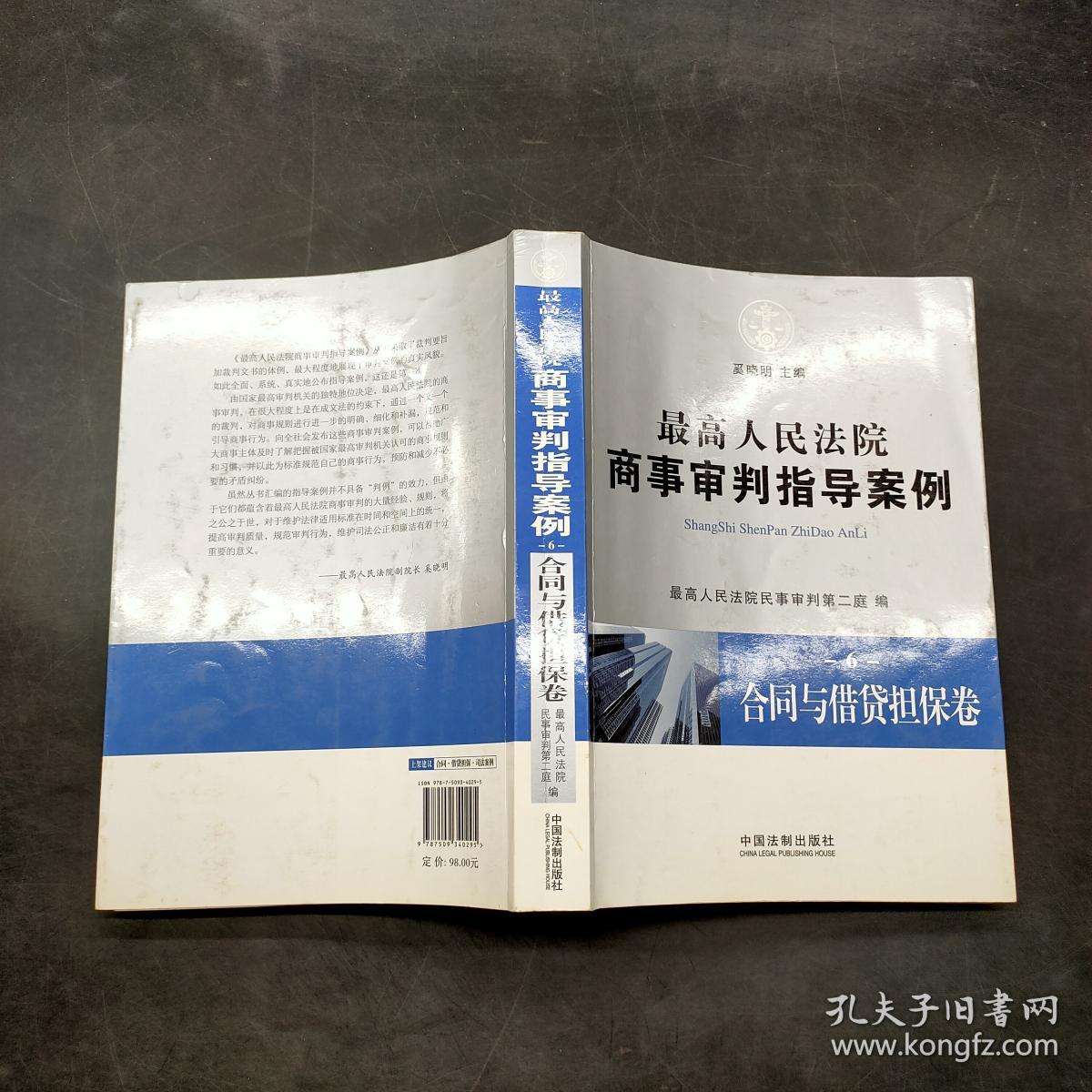 最高人民法院商事审判指导案例6合同与借贷担保卷