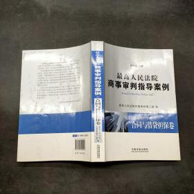 最高人民法院商事审判指导案例6合同与借贷担保卷