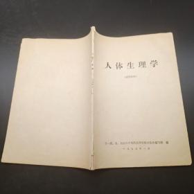 人体生理学(试用教材)