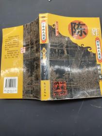 中华姓氏通史 陈姓