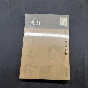 叶文玲文集第二卷青灯