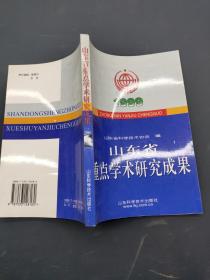 山东省重点学术研究成果.1999