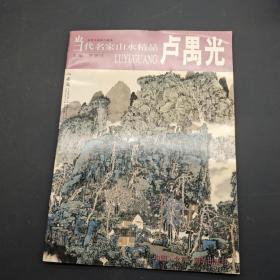 当代名家山水精品 卢禺光