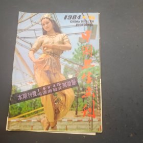 中国卫生画刊1984年第5期