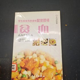 慢性疾病营养美味配餐图谱，贫血