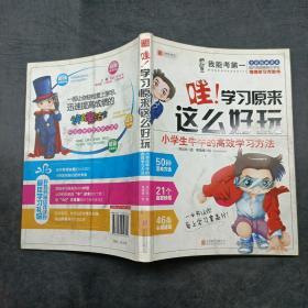 哇，学习原来这么好玩